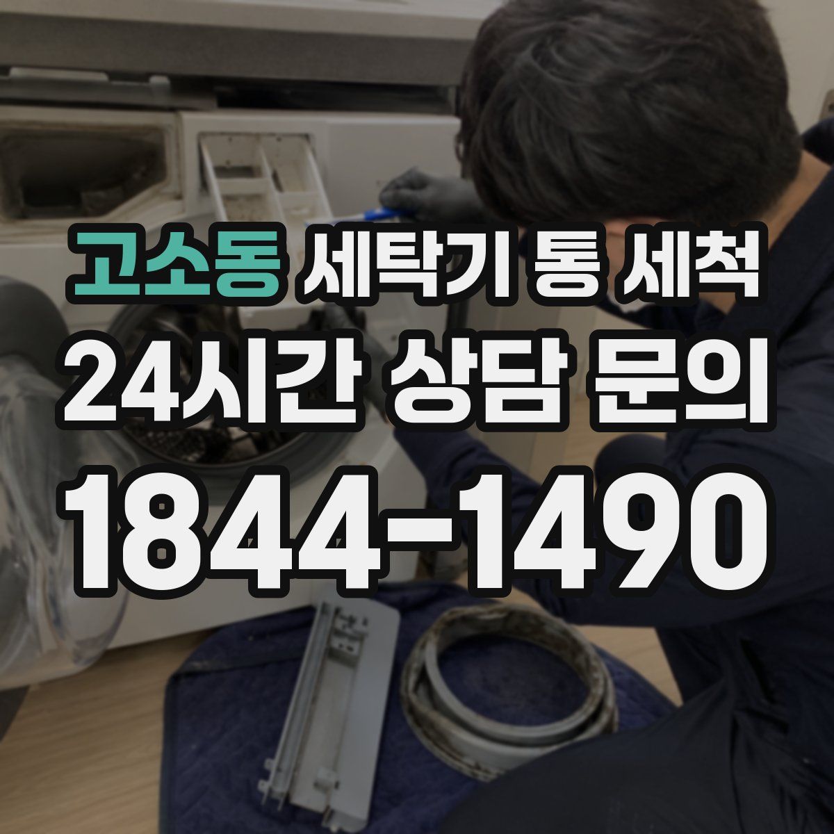 고소동 세탁기 통 세척