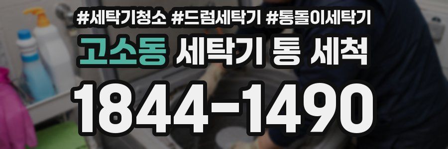 고소동 세탁기 통 세척