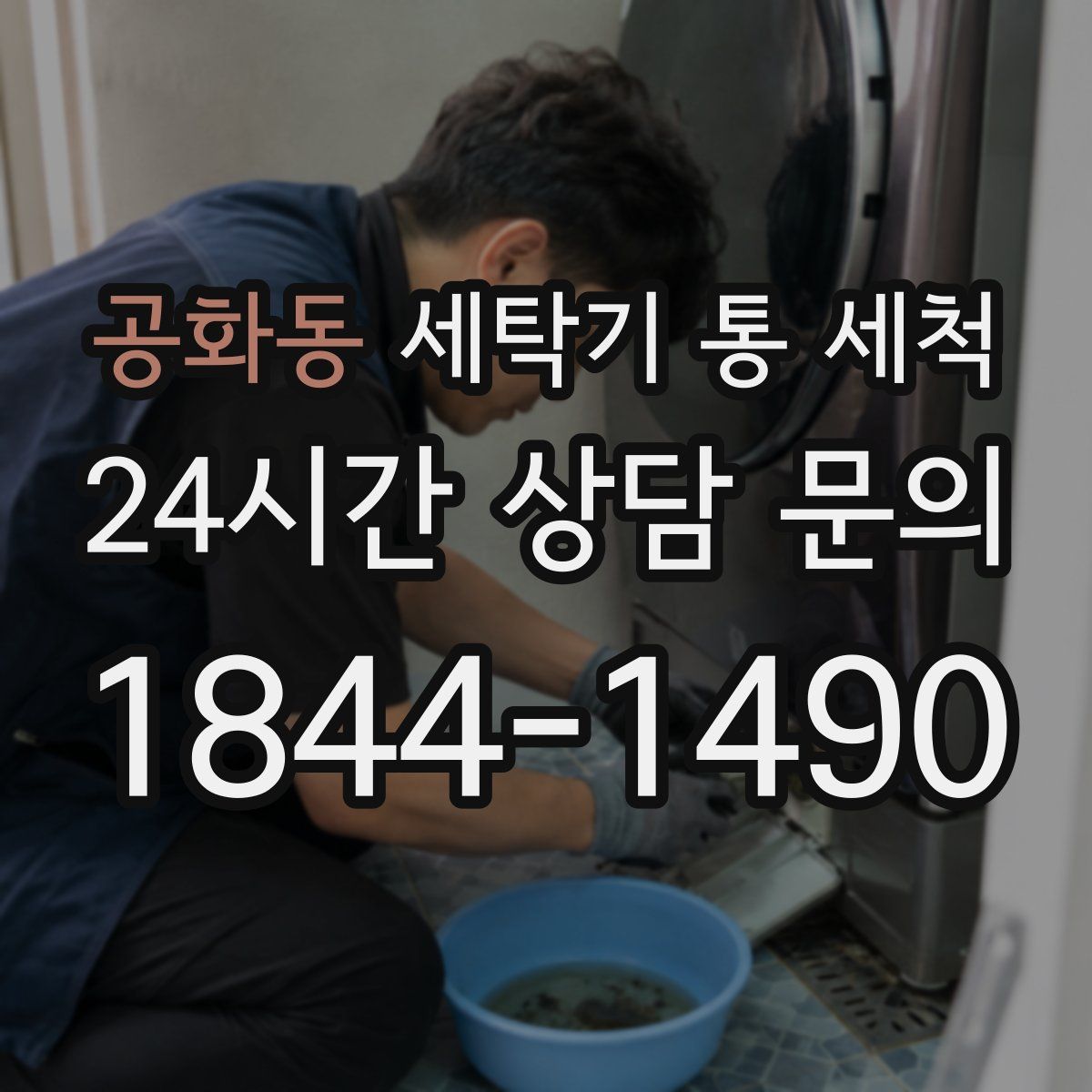 공화동 세탁기 통 세척
