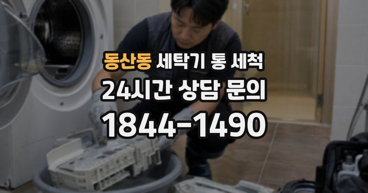동산동 세탁기 통 세척