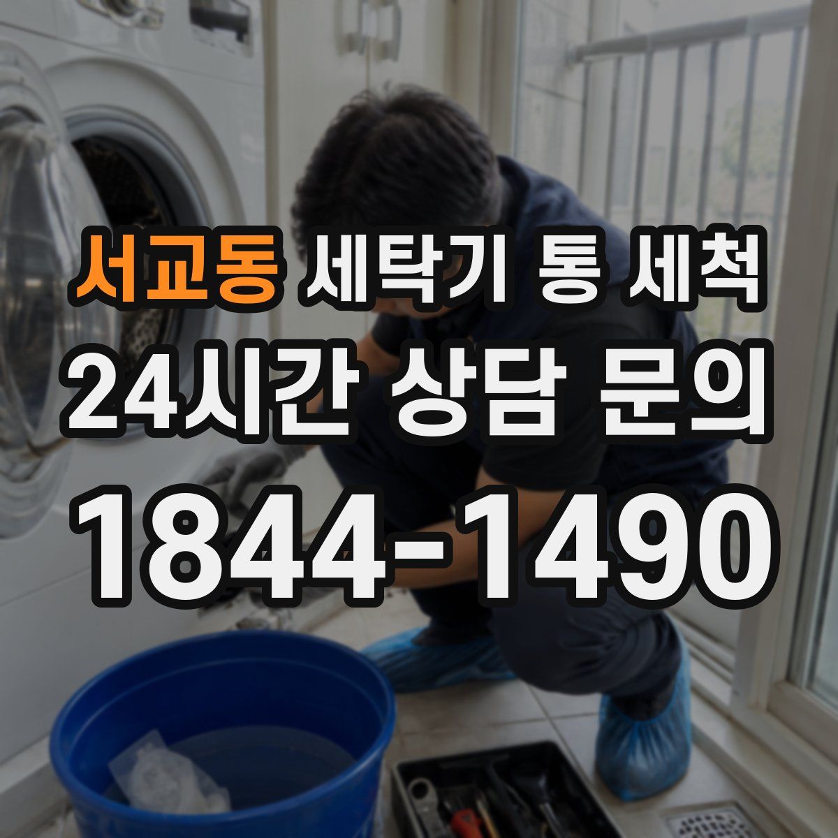 서교동 세탁기 통 세척
