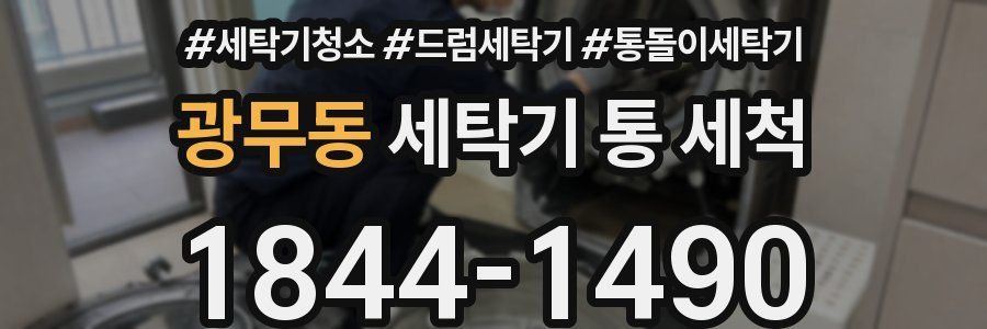 광무동 세탁기 통 세척