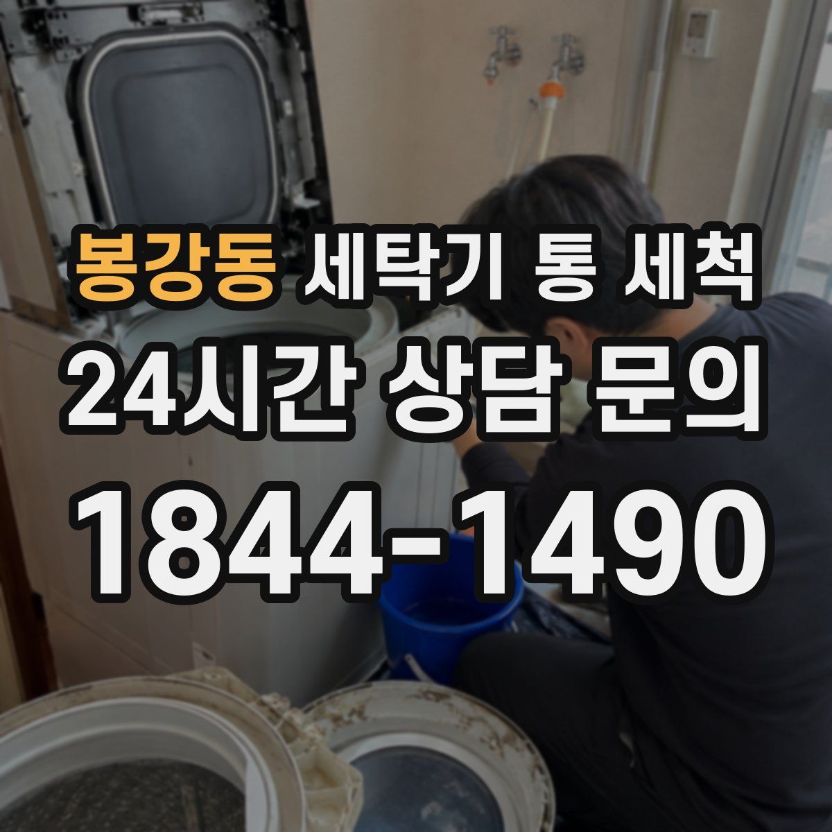 봉강동 세탁기 통 세척
