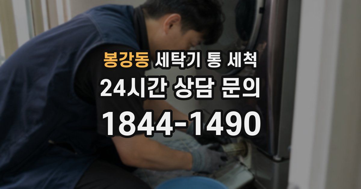 봉강동 세탁기 통 세척