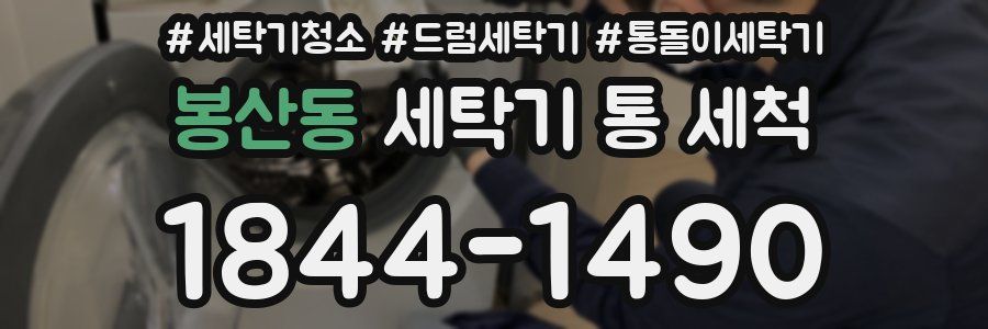봉산동 세탁기 통 세척