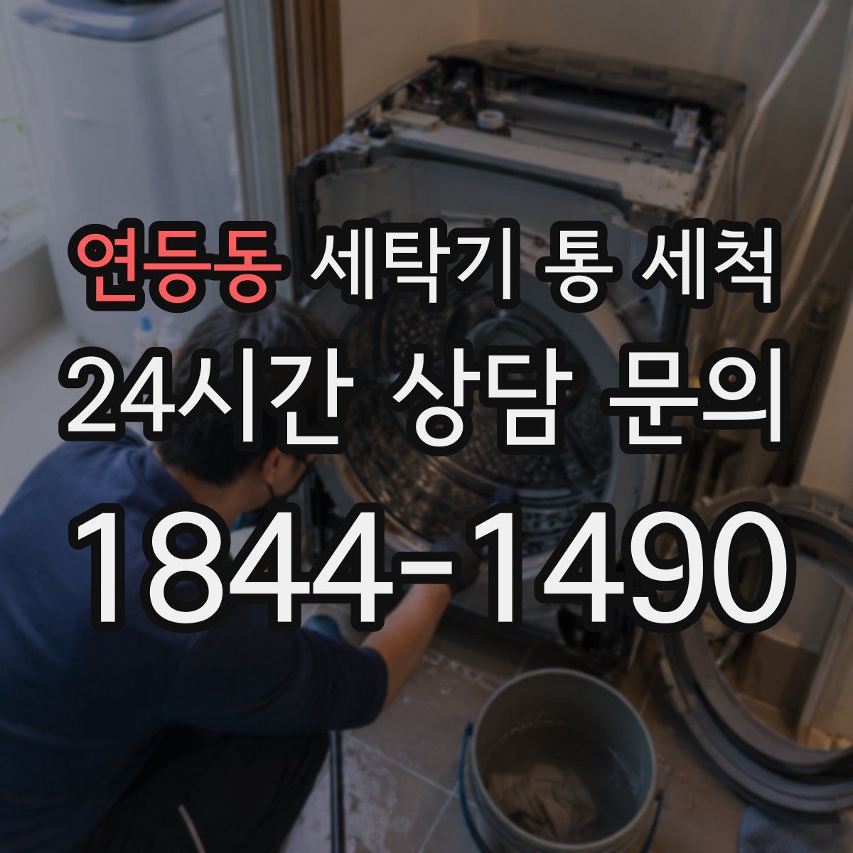 연등동 세탁기 통 세척