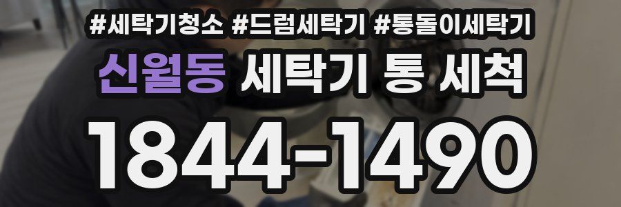 신월동 세탁기 통 세척