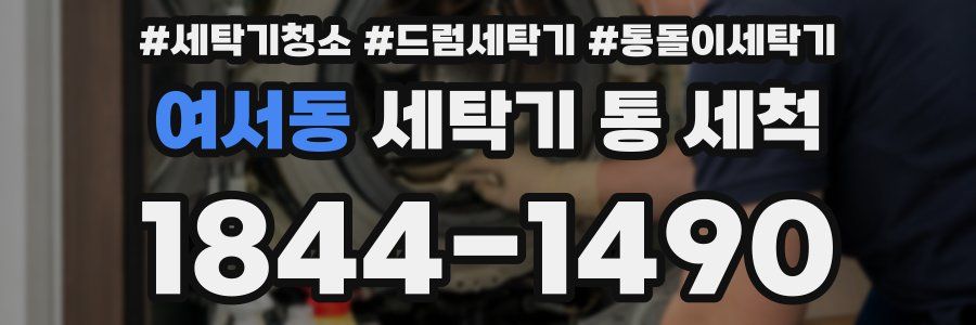 여서동 세탁기 통 세척