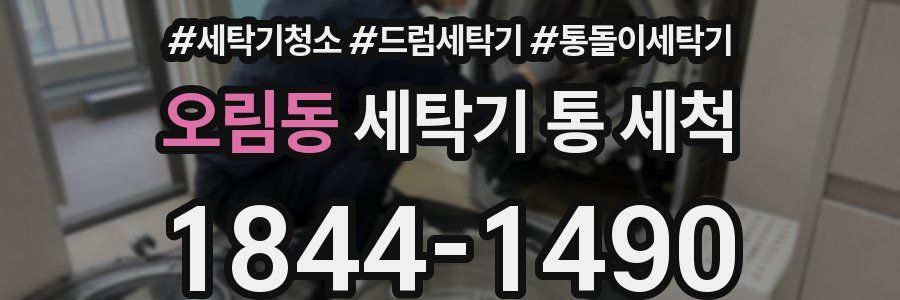 오림동 세탁기 통 세척