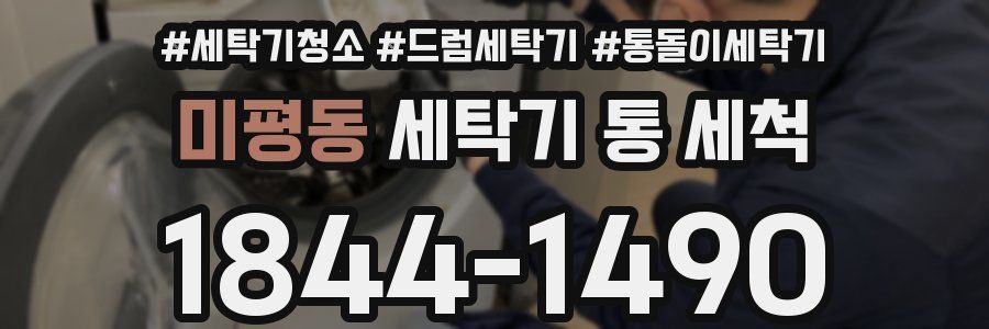 미평동 세탁기 통 세척