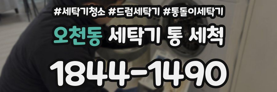 오천동 세탁기 통 세척