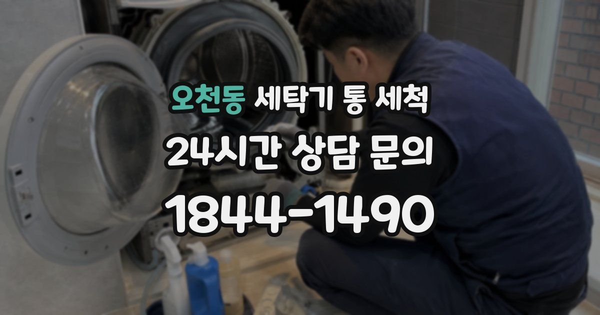 오천동 세탁기 통 세척