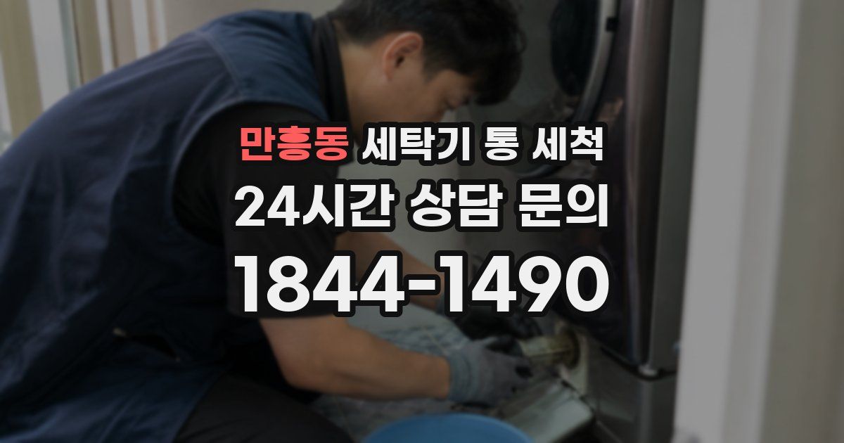 만흥동 세탁기 통 세척