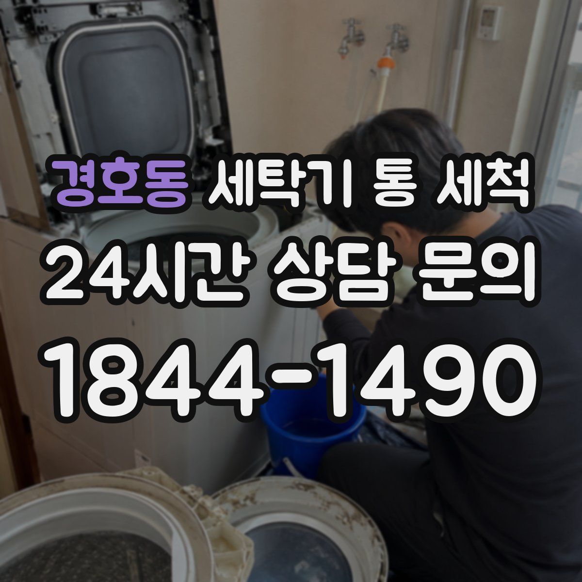 경호동 세탁기 통 세척