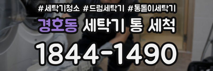경호동 세탁기 통 세척