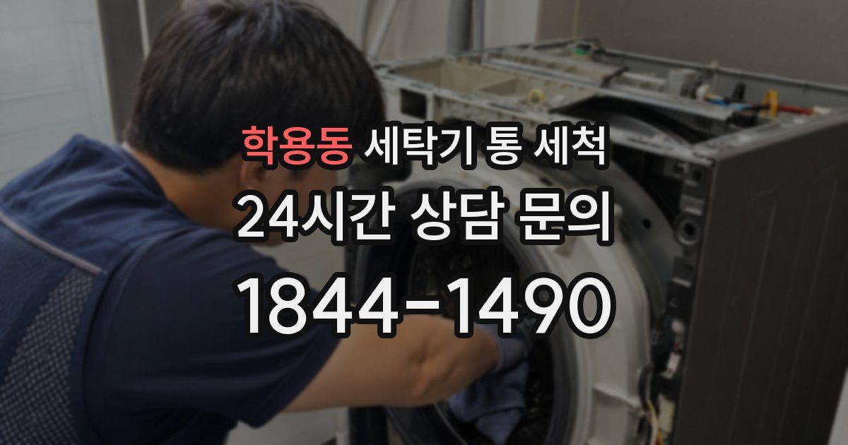 학용동 세탁기 통 세척