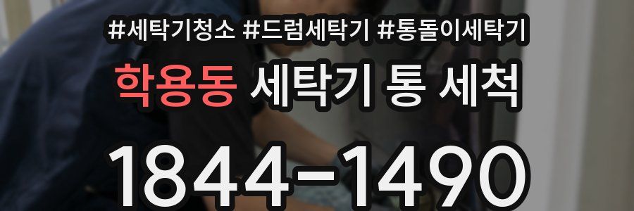 학용동 세탁기 통 세척