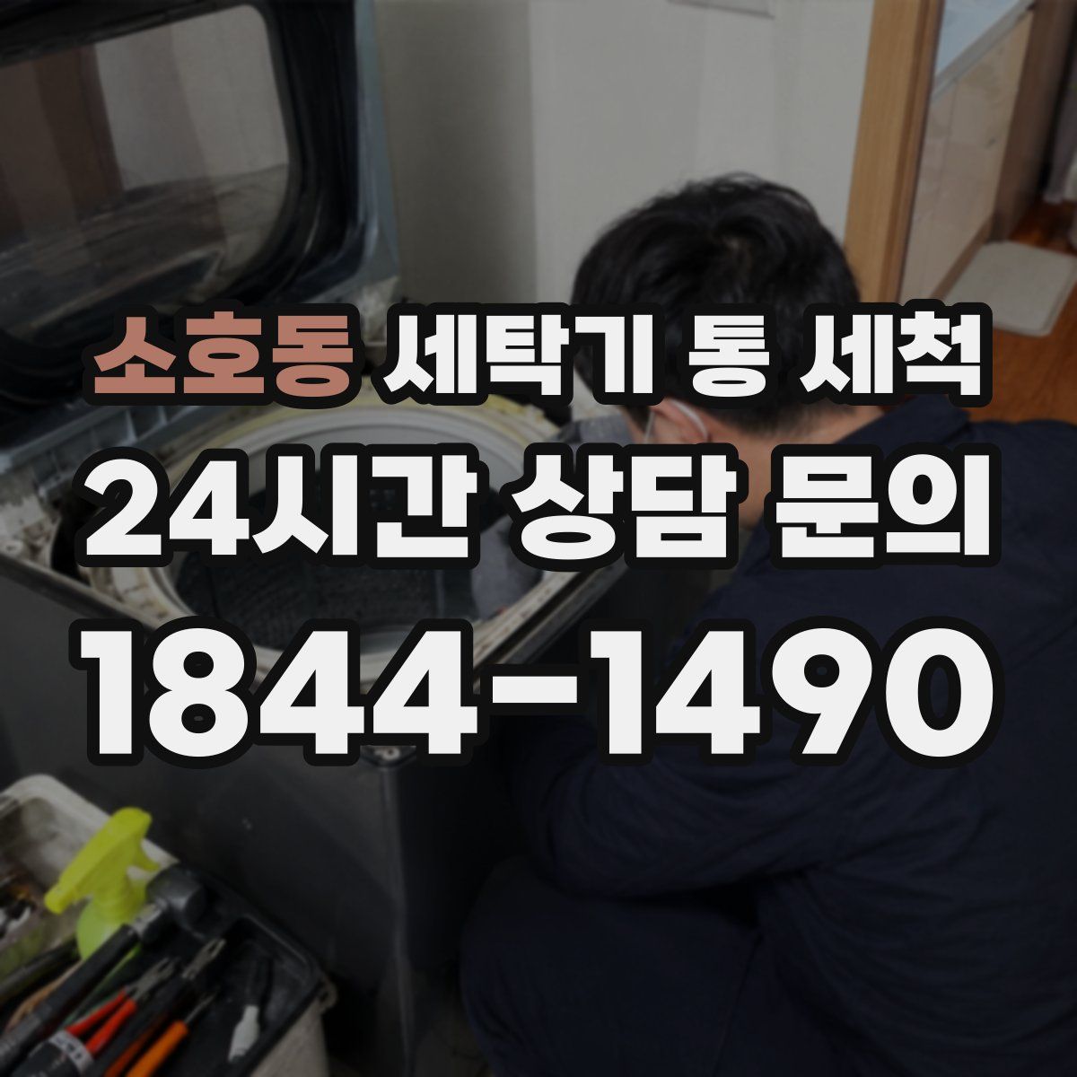 소호동 세탁기 통 세척