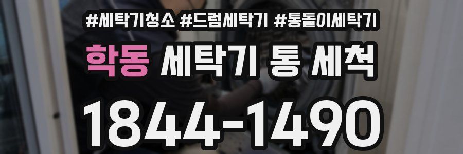 학동 세탁기 통 세척