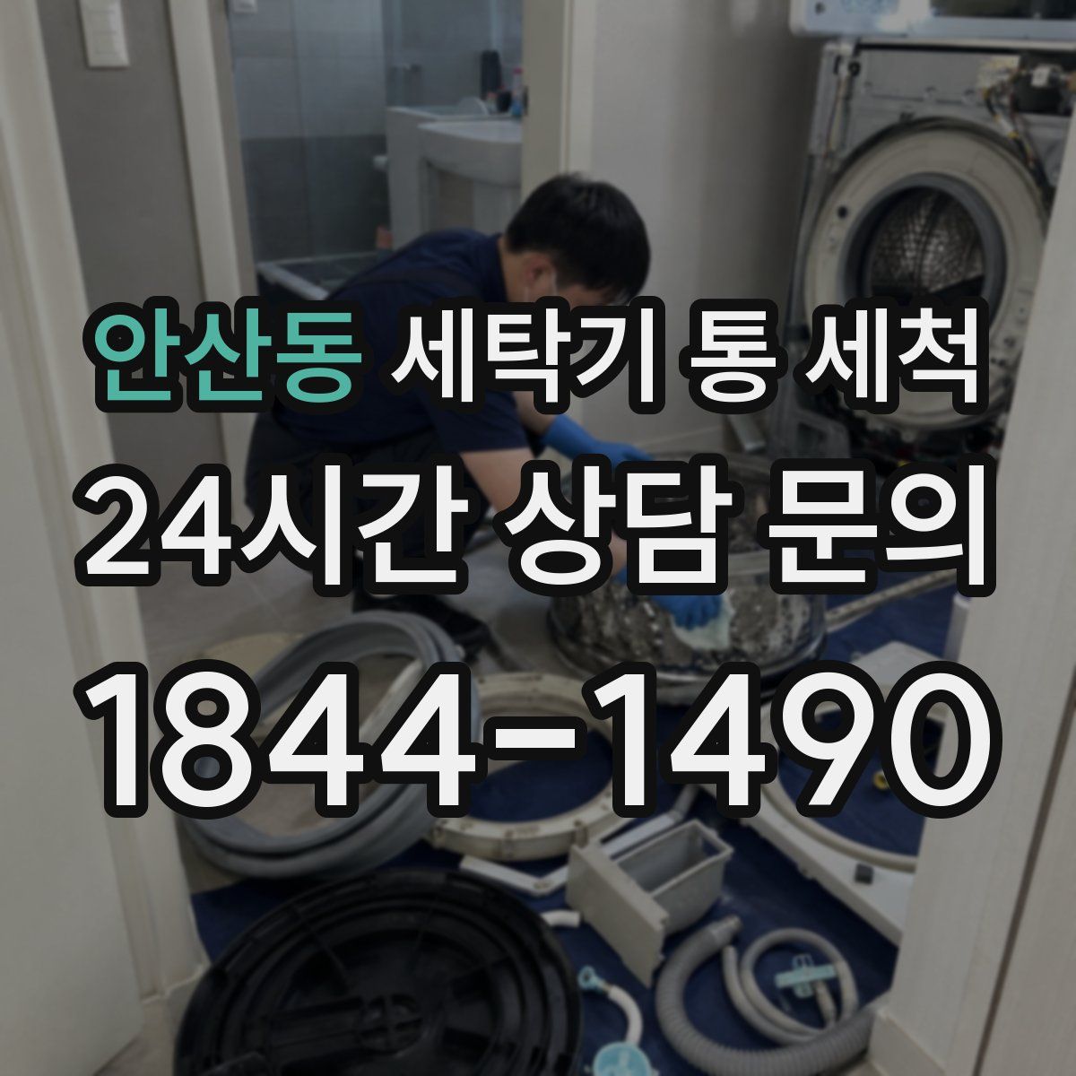 안산동 세탁기 통 세척