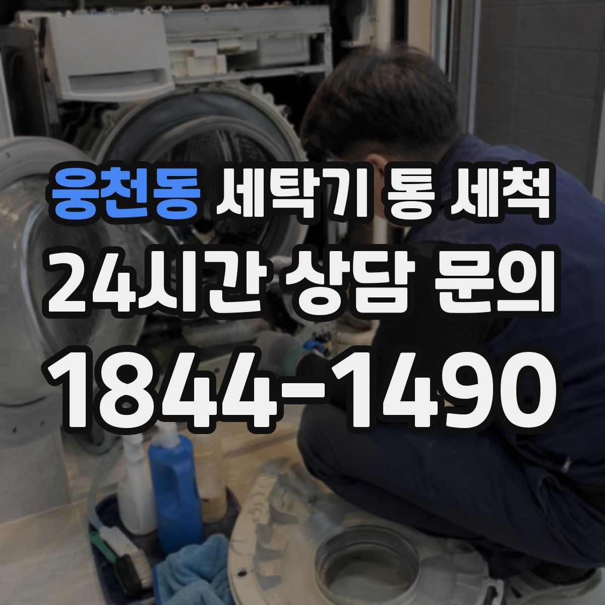 웅천동 세탁기 통 세척