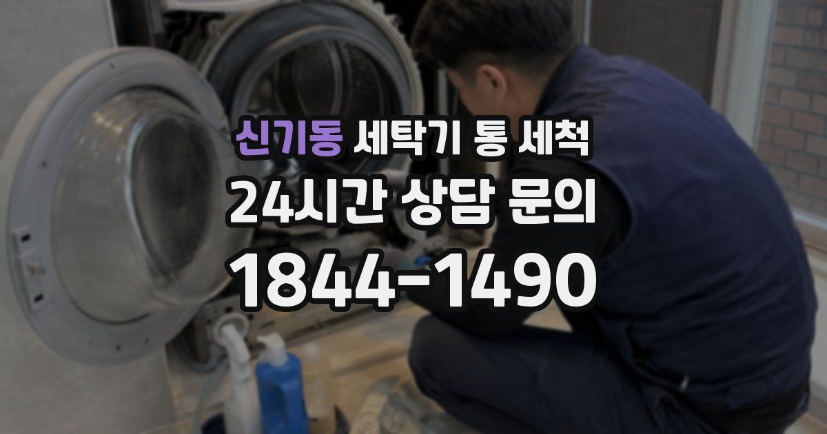 신기동 세탁기 통 세척