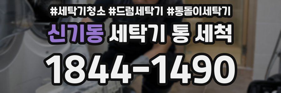 신기동 세탁기 통 세척