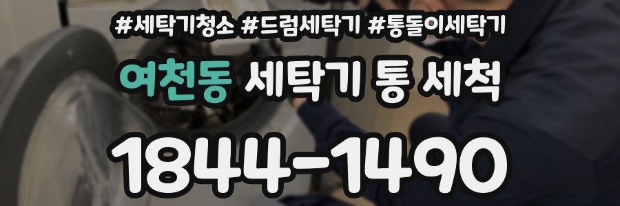 여천동 세탁기 통 세척