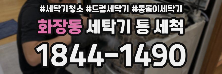 화장동 세탁기 통 세척