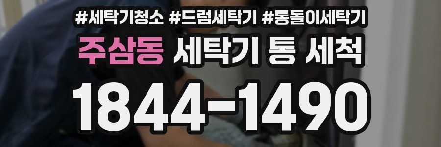주삼동 세탁기 통 세척