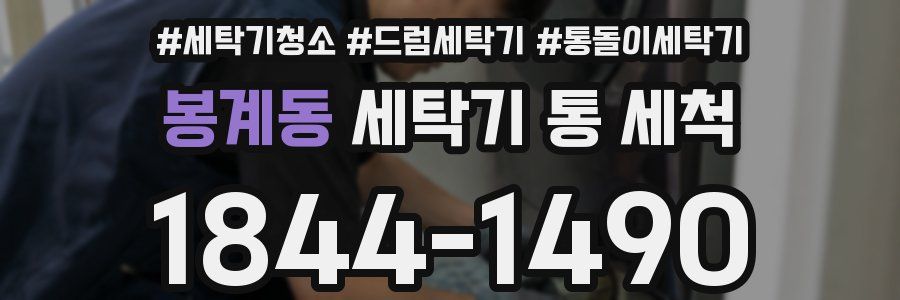 봉계동 세탁기 통 세척