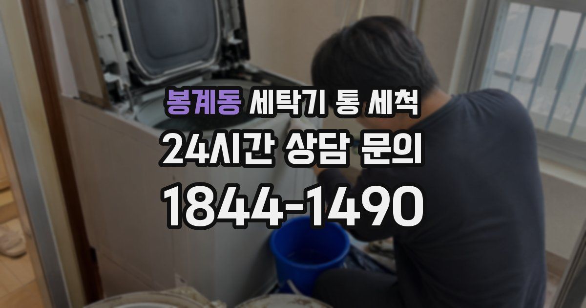 봉계동 세탁기 통 세척