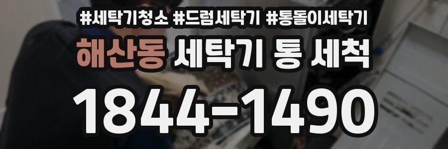 해산동 세탁기 통 세척