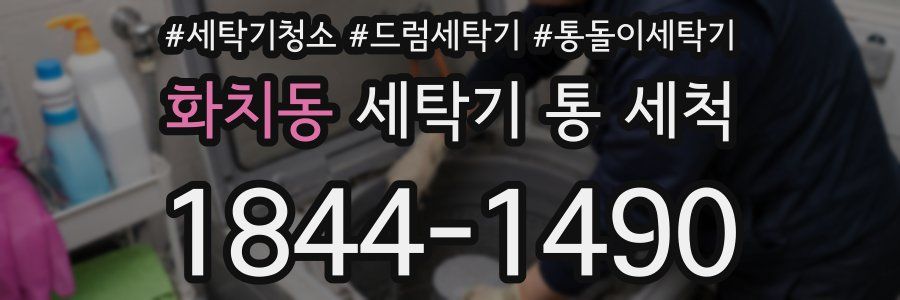 화치동 세탁기 통 세척