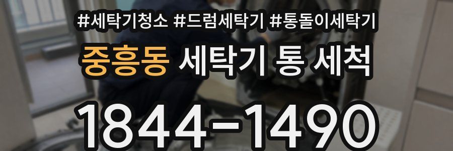 중흥동 세탁기 통 세척