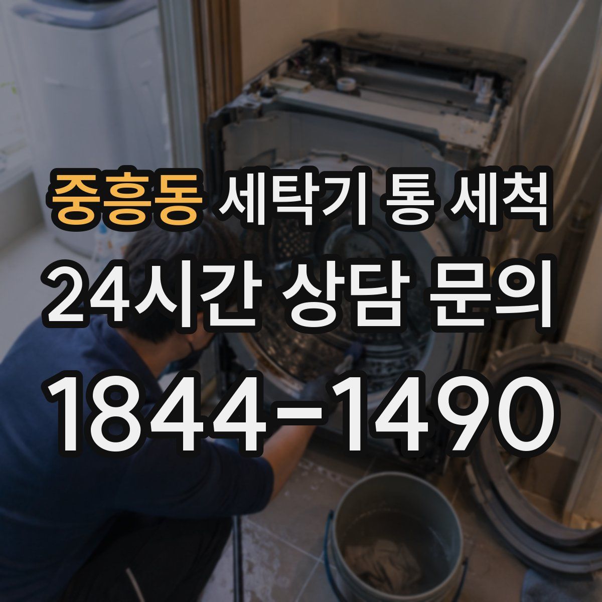 중흥동 세탁기 통 세척