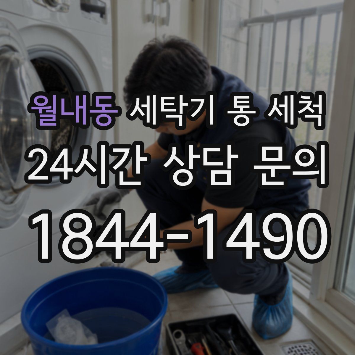 월내동 세탁기 통 세척