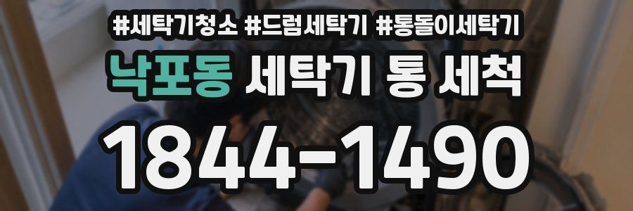 낙포동 세탁기 통 세척