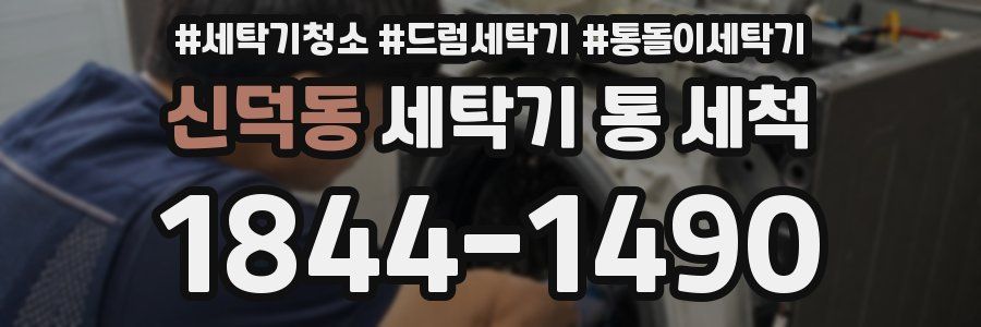 신덕동 세탁기 통 세척