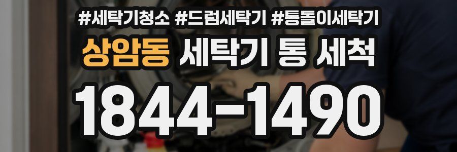 상암동 세탁기 통 세척