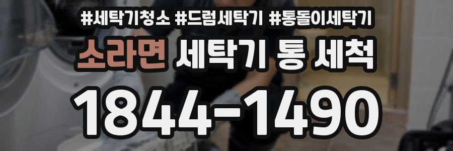 소라면 세탁기 통 세척