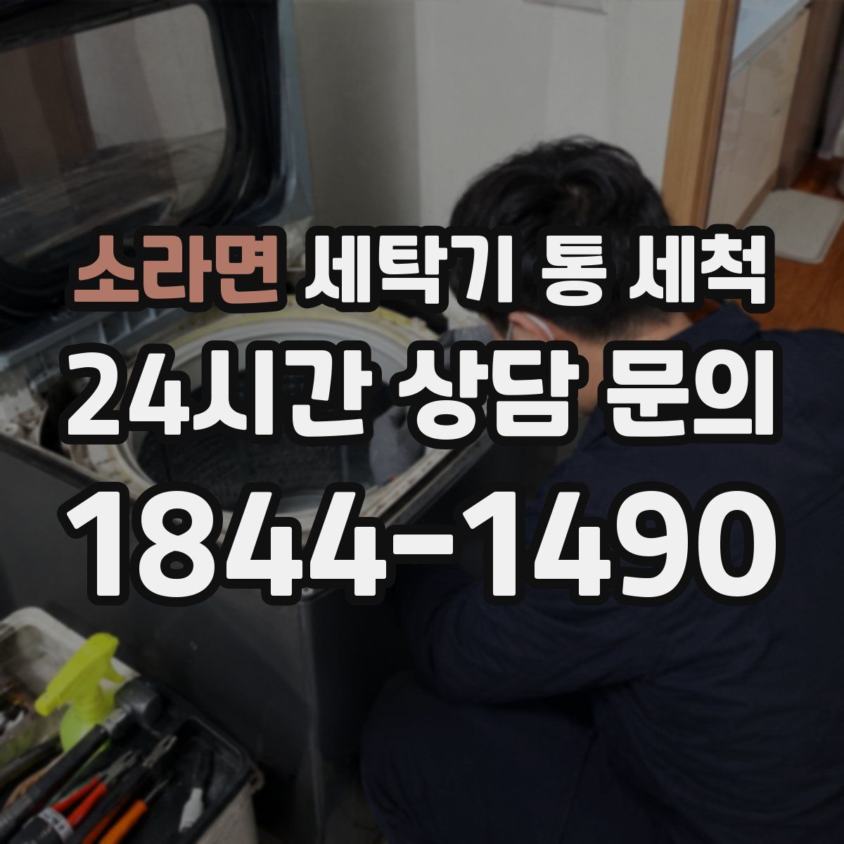 소라면 세탁기 통 세척