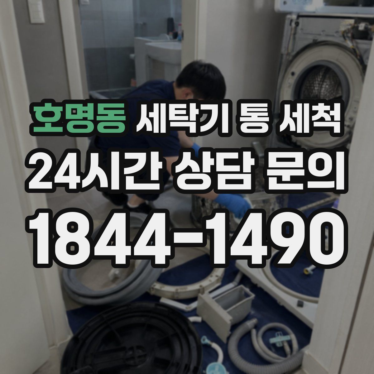 호명동 세탁기 통 세척