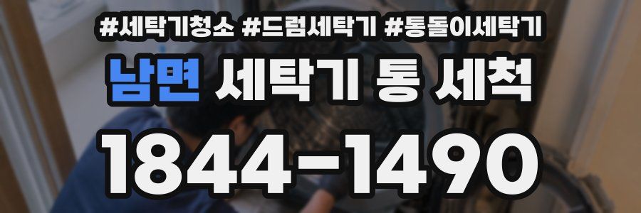 남면 세탁기 통 세척