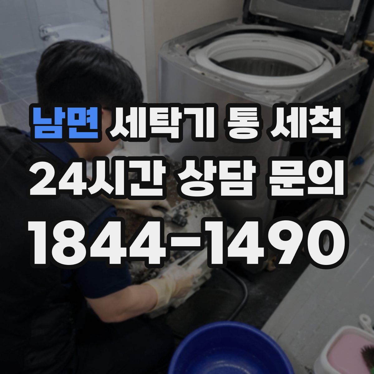 남면 세탁기 통 세척