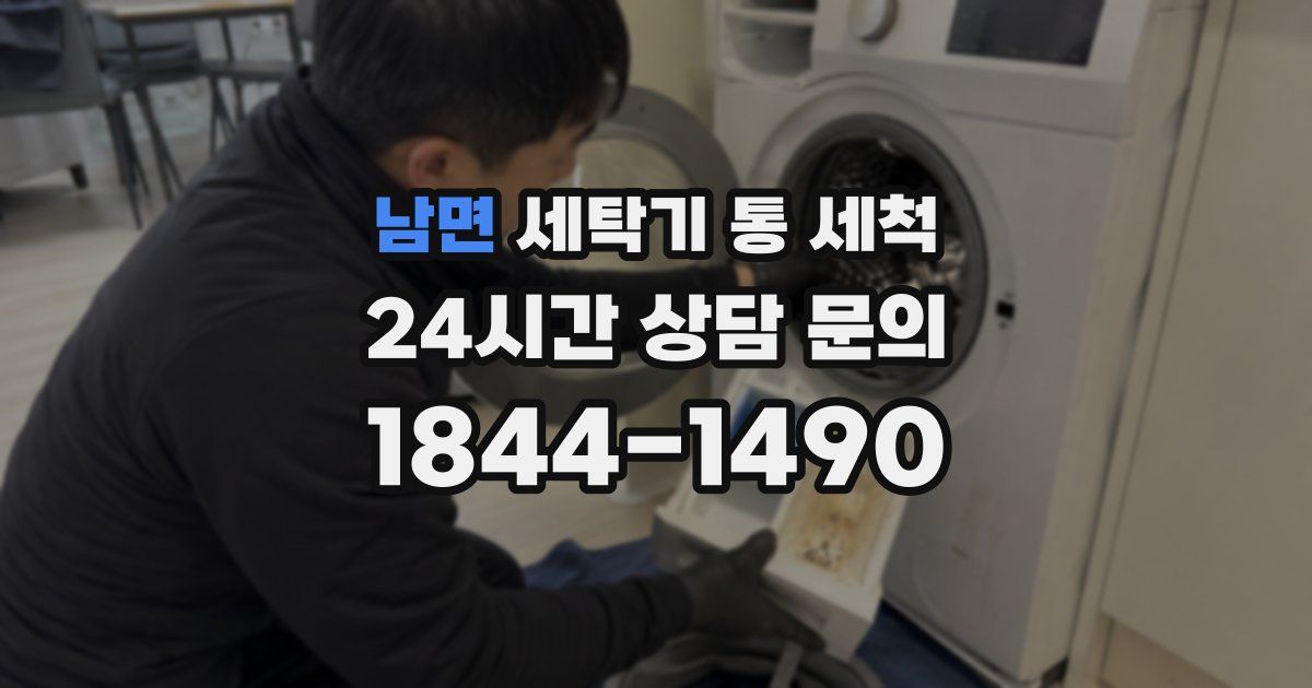 남면 세탁기 통 세척