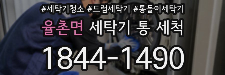 율촌면 세탁기 통 세척
