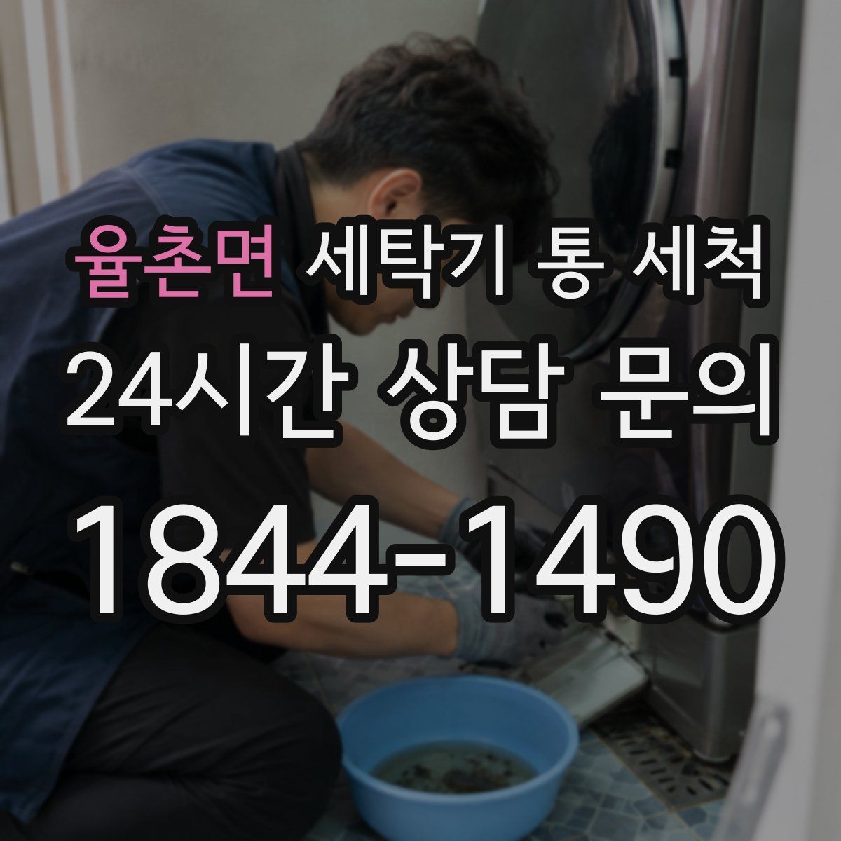 율촌면 세탁기 통 세척