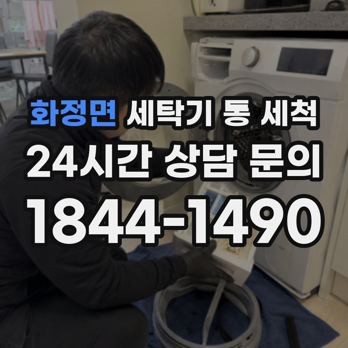 화정면 세탁기 통 세척
