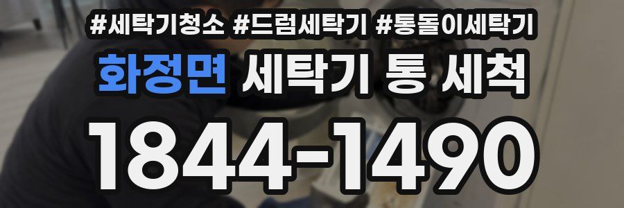 화정면 세탁기 통 세척